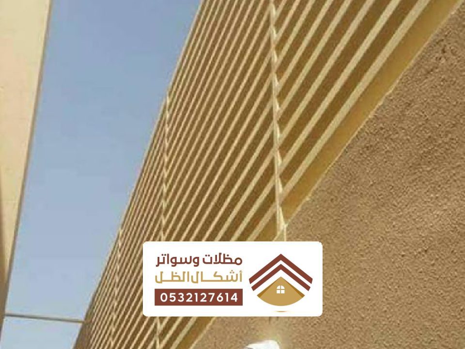 تركيب سواتر احواش سيهات
