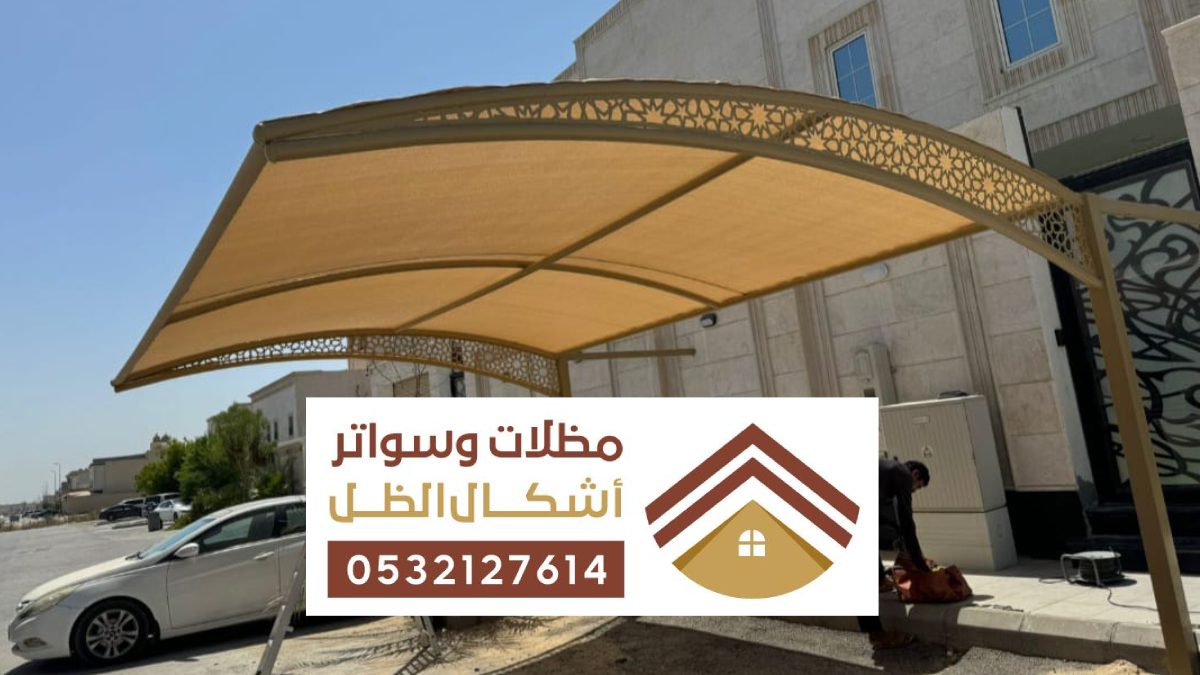 شركة تركيب مظلات وسواتر الجبيل