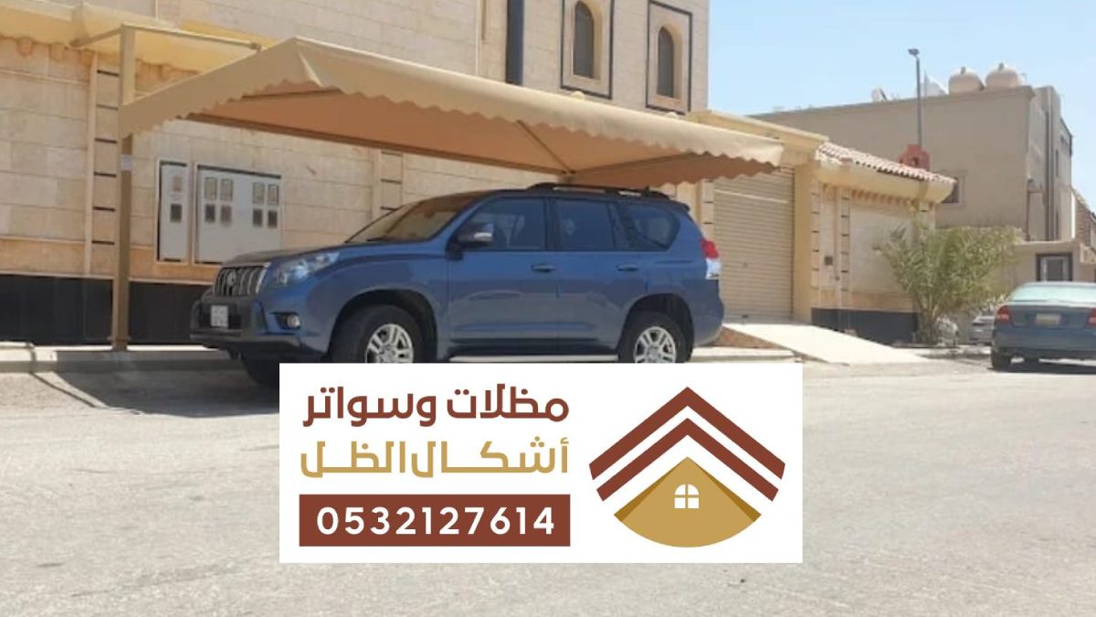 مظلات وسواتر صفوه