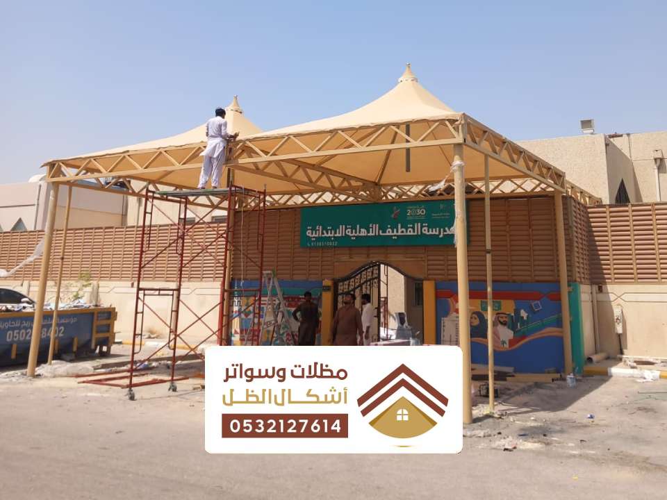 تركيب مظلات مدارس القطيف