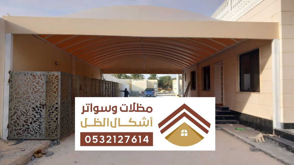 مظلات وسواتر القطيف