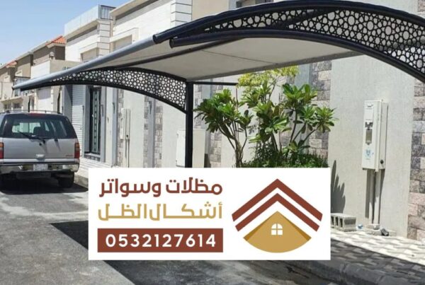 مظلات سواتر حي اجيال ارامكو