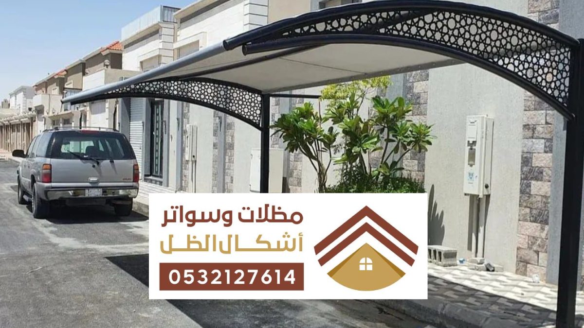 مظلات سواتر حي اجيال ارامكو