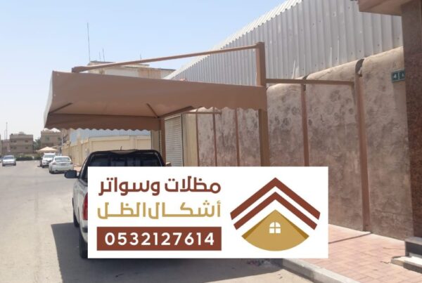 مظلات وسواتر سيهات