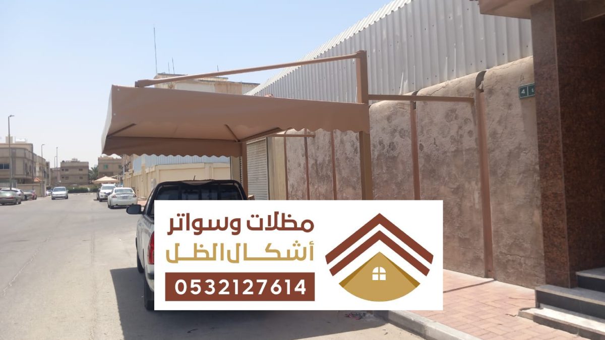 مظلات وسواتر سيهات