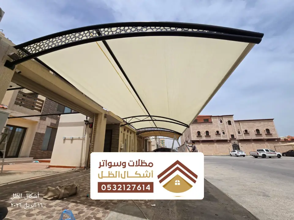 مظلات مواقف سيارات بقيق