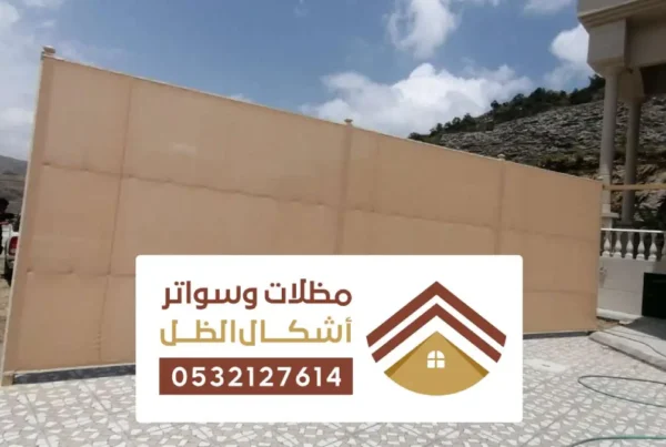 مظلات وسواتر الخفجي ، اشكال للمظلات والسواتر خارجية قماش حديد