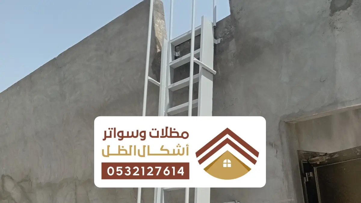 سلالم حديد الدمام ، تصميم وتركيب سلم حديد خارجية بأعلى معايير الجودة والأمان